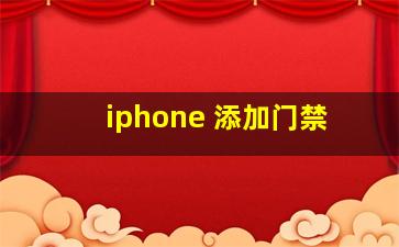 iphone 添加门禁